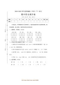 2024～2025学年统编版语文二年级下册期中综合测评卷试卷(含答案)