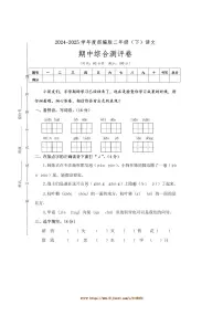 2024~2025学年统编版语文二年级下册期中综合测评卷试卷(含答案)