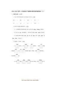 2024～2025学年统编版一年级语文下册期中素养测评提高卷(二)试卷(含答案)