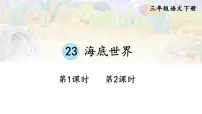 小学语文统编版（2024）三年级下册海底世界教学ppt课件