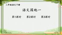小学语文统编版（2024）二年级下册课文1语文园地一教学课件ppt
