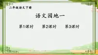 小学语文统编版（2024）二年级下册课文1语文园地一教学课件ppt