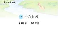 统编版（2024）二年级下册小马过河教学课件ppt