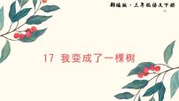 小学语文我变成了一棵树图文ppt课件
