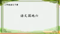 小学语文统编版（2024）二年级下册语文园地六教学课件ppt