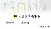 二年级下册太空生活趣事多教学ppt课件