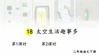 二年级下册太空生活趣事多教学ppt课件