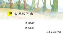 小学语文统编版（2024）二年级下册大象的耳朵教学ppt课件