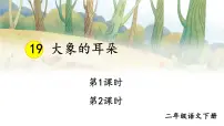 小学语文统编版（2024）二年级下册大象的耳朵教学ppt课件
