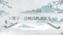 统编版（2024）六年级下册送鲍浩然之浙东评课课件ppt
