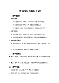 统编版（2024）六年级上册青山不老教案设计