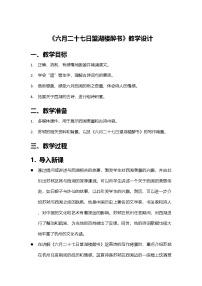 小学语文统编版（2024）六年级上册六月二十七日望湖楼醉书教案