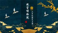 小学语文统编版（2024）六年级上册故宫博物院教案配套课件ppt
