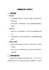 小学统编版（2024）表里的生物教学设计