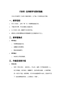统编版（2024）六年级下册第四单元10 古诗三首马诗学案