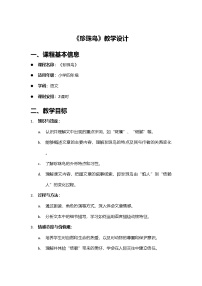 小学语文统编版（2024）五年级上册珍珠鸟教学设计
