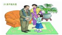 小学语文统编版（2024）三年级下册我不能失信图片ppt课件
