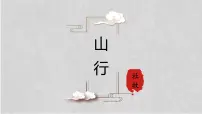 小学语文统编版（2024）三年级上册山行图片ppt课件