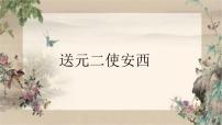 小学语文统编版（2024）六年级下册送元二使安西背景图课件ppt