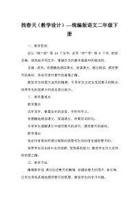 统编版（2024）二年级下册找春天教案