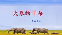 小学语文统编版（2024）二年级下册大象的耳朵课文课件ppt