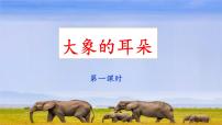 二年级下册大象的耳朵课文课件ppt