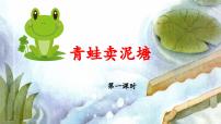 统编版（2024）二年级下册青蛙卖泥塘课文课件ppt
