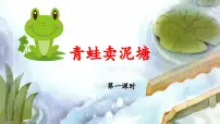 统编版（2024）二年级下册青蛙卖泥塘课文课件ppt