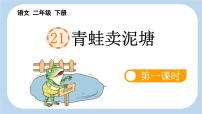 小学语文统编版（2024）二年级下册青蛙卖泥塘课文课件ppt