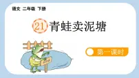 小学语文统编版（2024）二年级下册青蛙卖泥塘课文课件ppt