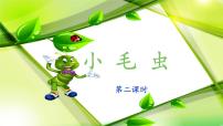 小学语文统编版（2024）二年级下册小毛虫课文课件ppt