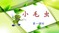 统编版（2024）二年级下册小毛虫课文ppt课件