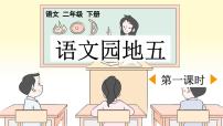 统编版（2024）二年级下册课文4语文园地五课文ppt课件