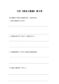 语文三年级下册习作：国宝大熊猫导学案