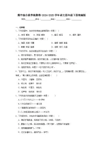 期中综合素养检测卷-2024-2025学年语文四年级下册统编版