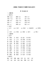 2025年人教版三年级语文下册期中知识点复习