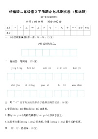 统编版二年级语文下册期中达标测试卷（基础版）（含答案）
