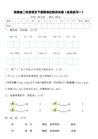 统编版二年级语文下册期末达标测试卷（全真练习一）（含答案）