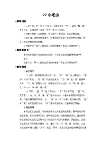 小学语文统编版（2024）二年级下册小毛虫第一课时教学设计