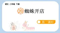 语文蜘蛛开店课文ppt课件