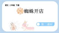 统编版（2024）二年级下册蜘蛛开店课文课件ppt