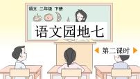 小学语文园地七课文ppt课件
