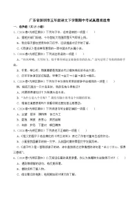 2024-2025学年广东省深圳市五年级语文下学期期中考试真题重组卷（统编版）