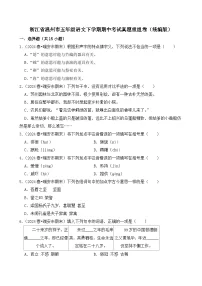 2024-2025学年浙江省温州市五年级语文下学期期中考试真题重组卷（统编版）