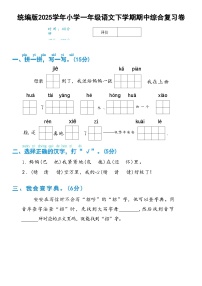 统编版2025学年小学一年级语文下学期期中综合复习卷