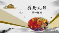 小学语文统编版（2024）二年级下册羿射九日教学ppt课件