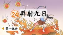 语文二年级下册羿射九日课文课件ppt