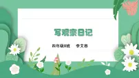 小学语文统编版（2024）四年级上册习作：写观察日记图片课件ppt