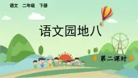 小学语文园地八课文课件ppt