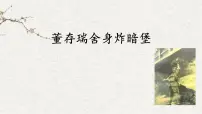 统编版（2024）六年级下册董存瑞舍身炸暗堡图文课件ppt